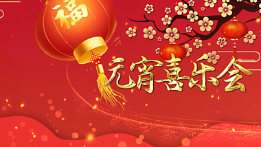 中国风喜庆元宵节习俗元宵喜乐会片头AE模板视频的预览图