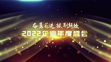 时尚金色粒子2022企业年会盛典开场AE模板视频的预览图