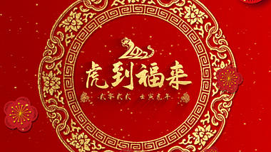 喜庆2022虎年红金色新年祝福拜年图文展示ae模板视频的预览图