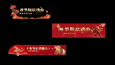 喜庆红色新年虎年字幕条春晚节目单透明通道视频的预览图