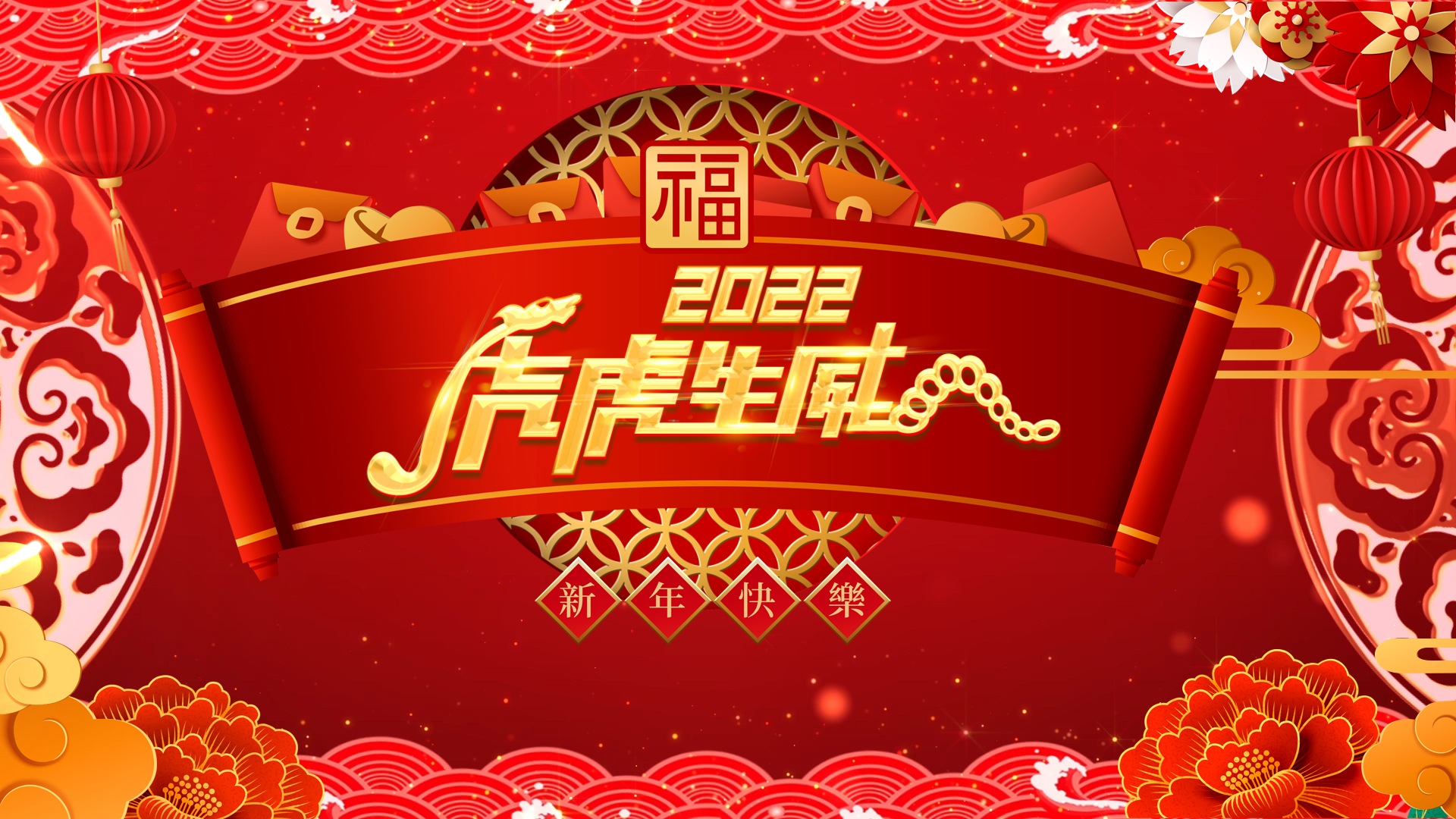 红色喜庆中国风2022虎年虎虎生威新年视频ae模板视频的预览图