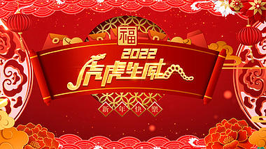 红色喜庆中国风2022虎年虎虎生威新年视频ae模板视频的预览图