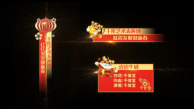 喜庆春节中国风虎年字幕条晚会节目单pr模板视频的预览图