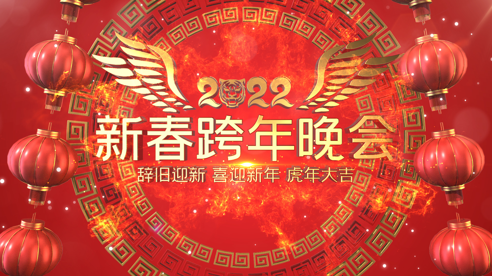 三维虎年新春春节联欢晚会片头展示模板视频的预览图