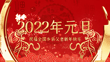 红色中国风大气2022元旦跨年新年快乐展示AE模板视频的预览图