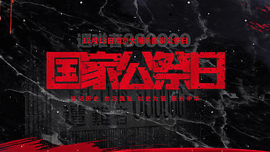 震撼黑红色国家公祭日南京纪念日片头AE模板视频的预览图