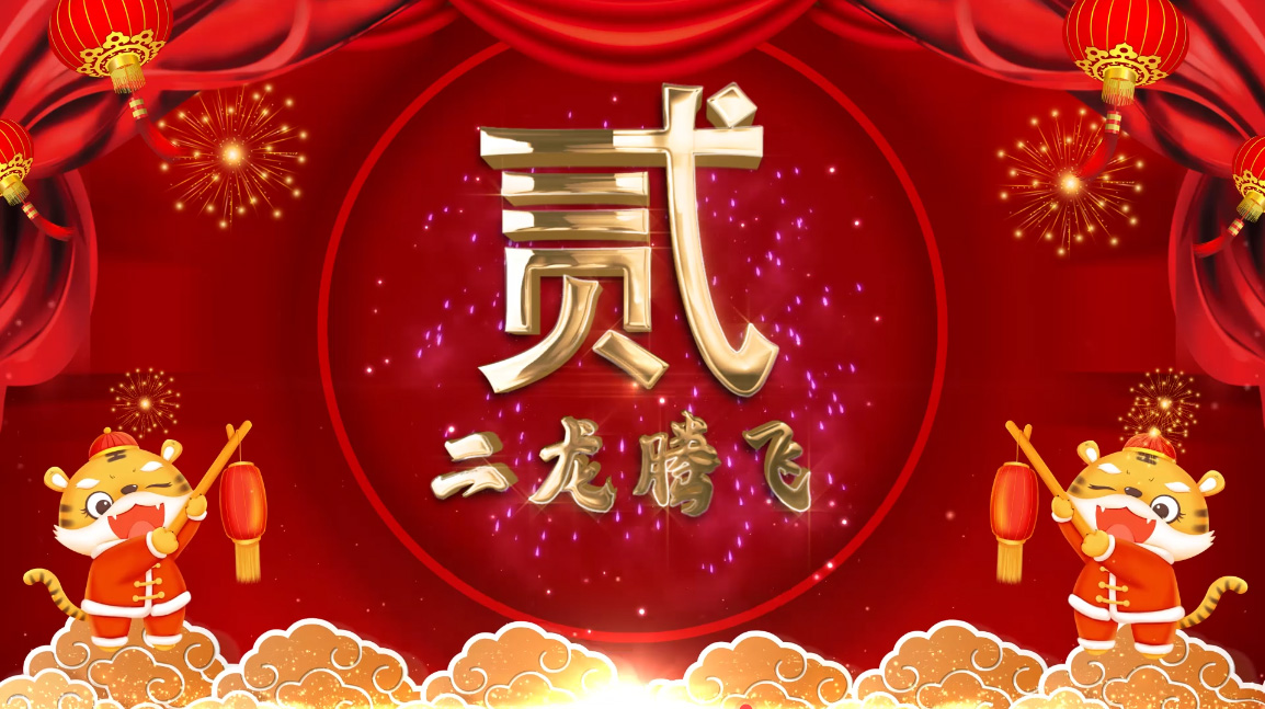 2022虎年新春新年10秒祝福语倒计时AE模板视频的预览图
