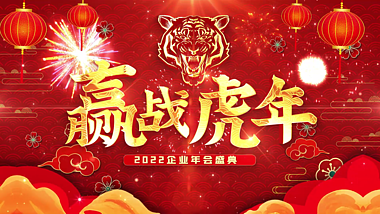 喜庆红色2022赢战虎年企业年会片头AE模板视频的预览图