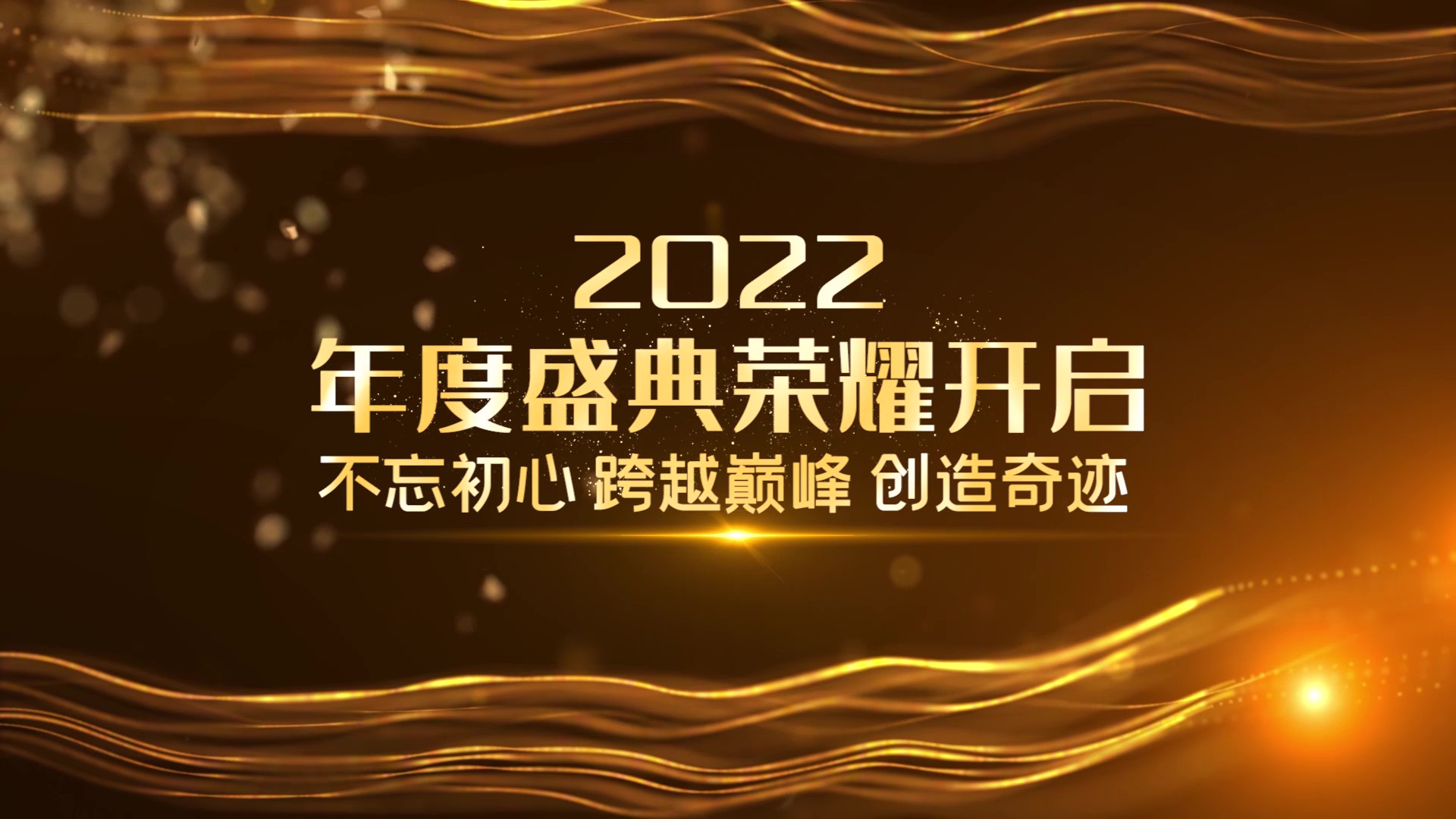 2022震撼大气金色粒子年会励志开场宣传免修改视频的预览图