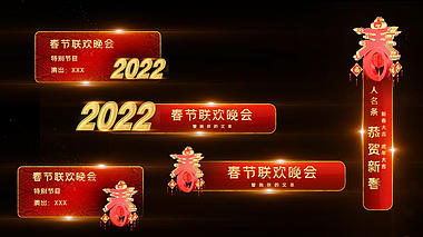 中国风喜庆红色2022新年春节节目单字幕条透明通道素材视频的预览图