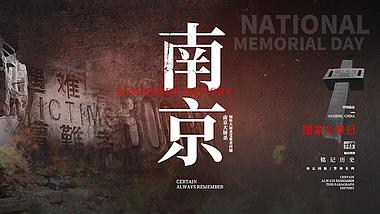 国家公祭日南京黑色庄重视频AE模板视频的预览图