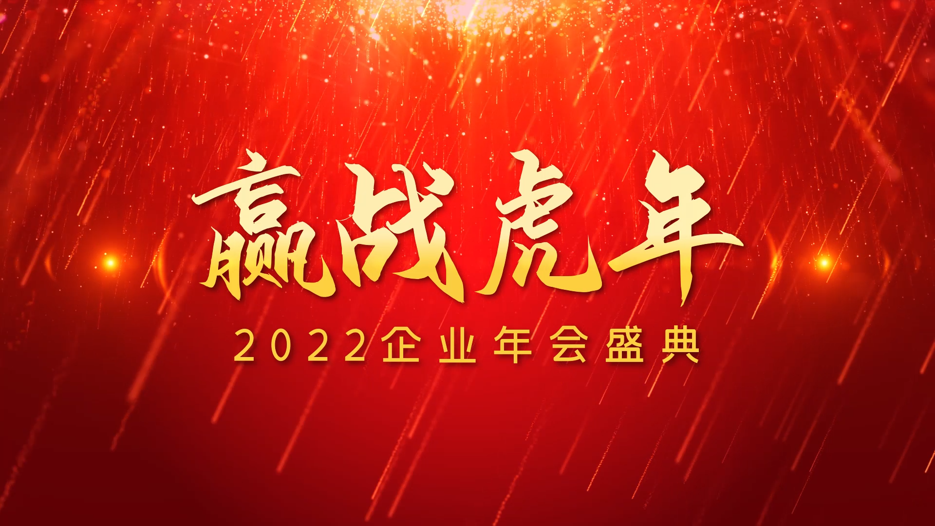 红色党政风粒子光线2022企业虎年年会AE模板视频的预览图