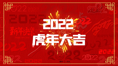 2022虎年新年春节喜庆祝福文字快闪AE模板视频的预览图