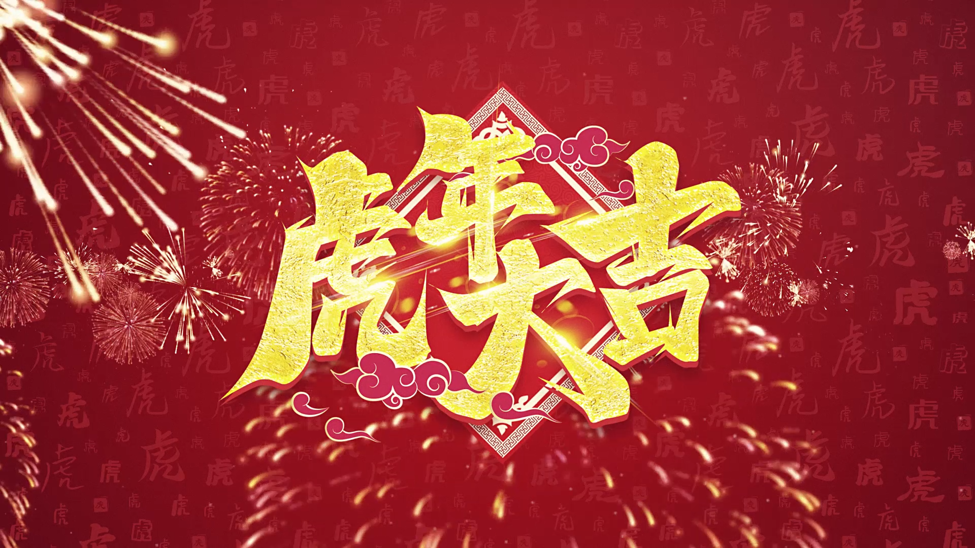 动感踩点虎年春节新年祝福图文文字快闪AE模板视频的预览图