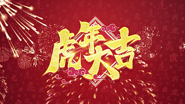 动感踩点虎年春节新年祝福图文文字快闪AE模板视频的预览图