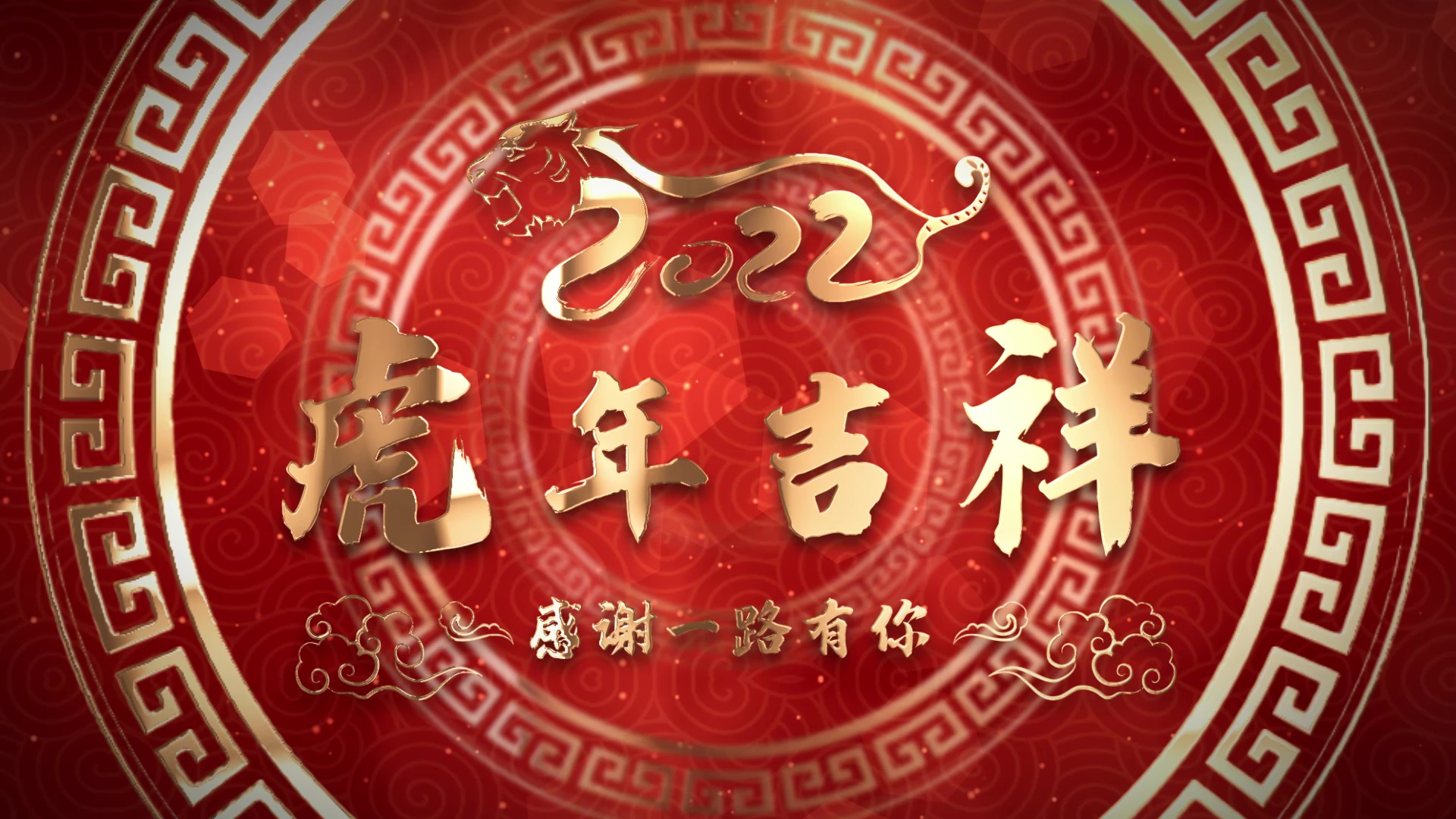 红色喜庆大气2022虎年新年辞旧迎新祝福语视频模板视频的预览图