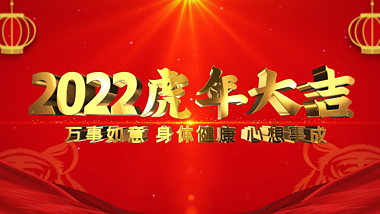 红色喜庆2022虎年大吉新年片头AE模板视频的预览图