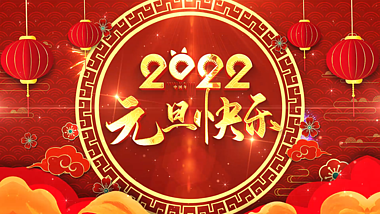喜庆中国风2022元旦快乐片头AE模板视频的预览图