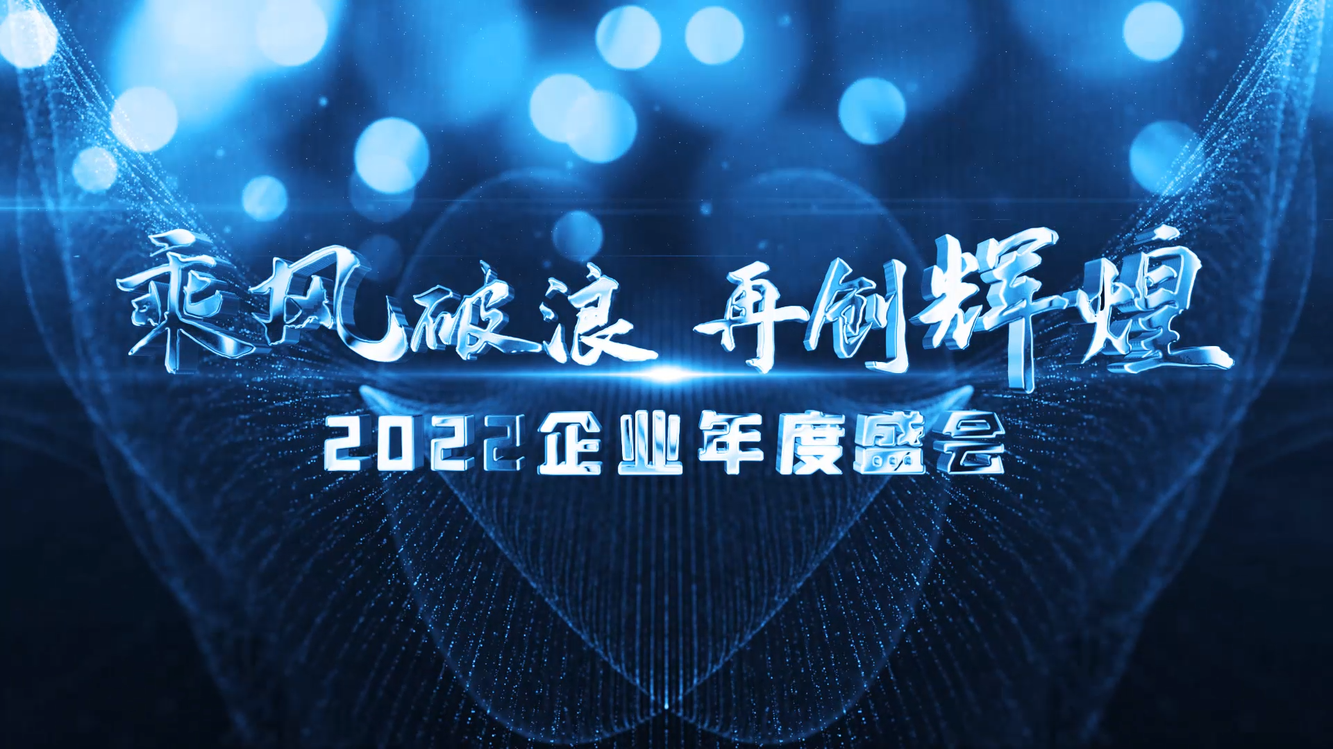 震撼蓝色光线2022企业年会展示AE模板视频的预览图