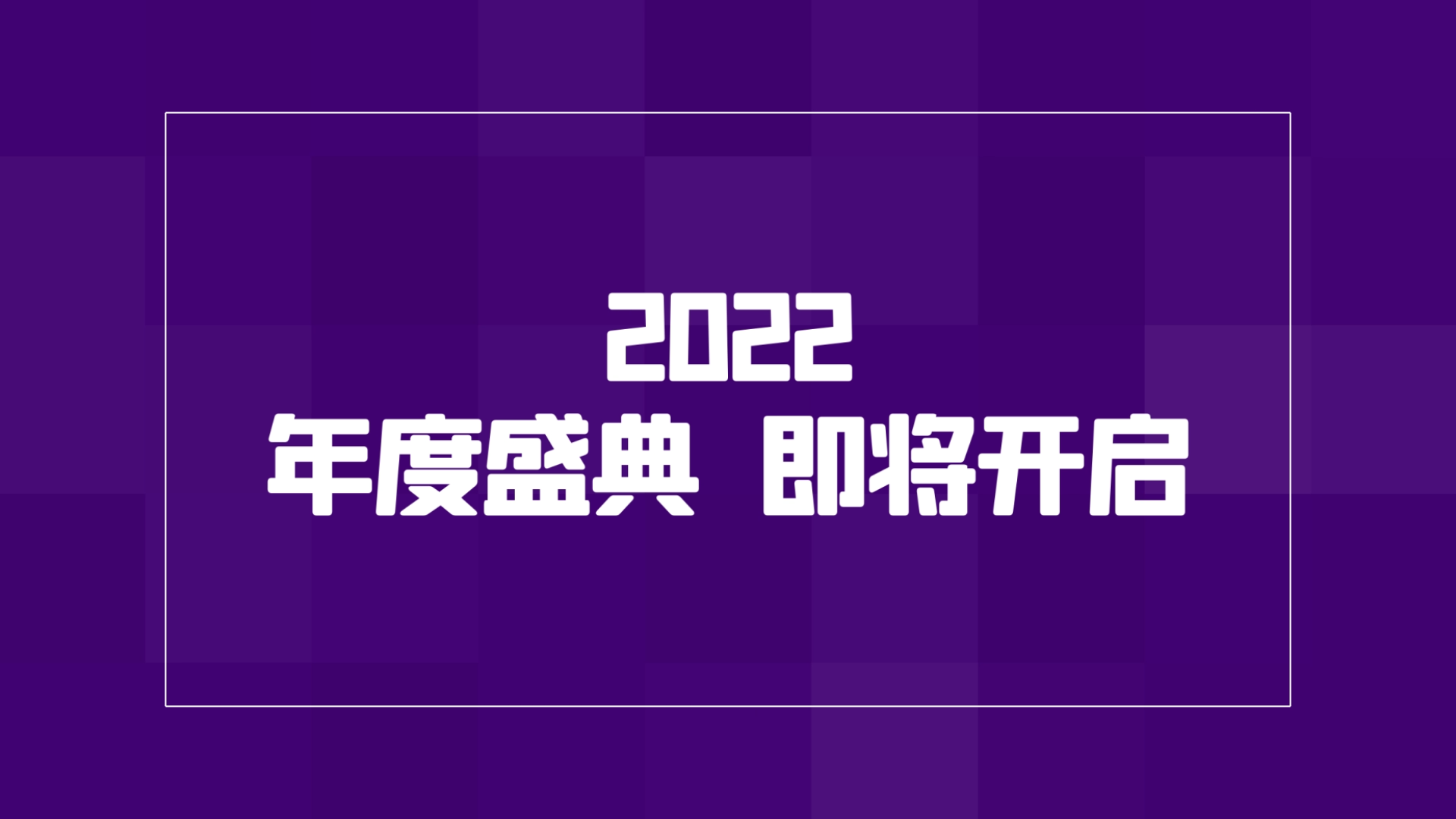 时尚炫酷2022企业年会图文快闪开场AE模板视频的预览图