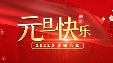 红色喜庆2022喜迎元旦新年片头展示AE模板视频的预览图