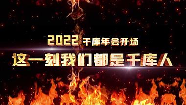 炫酷震撼火焰数字倒计时企业2022年会开场AE模板视频的预览图