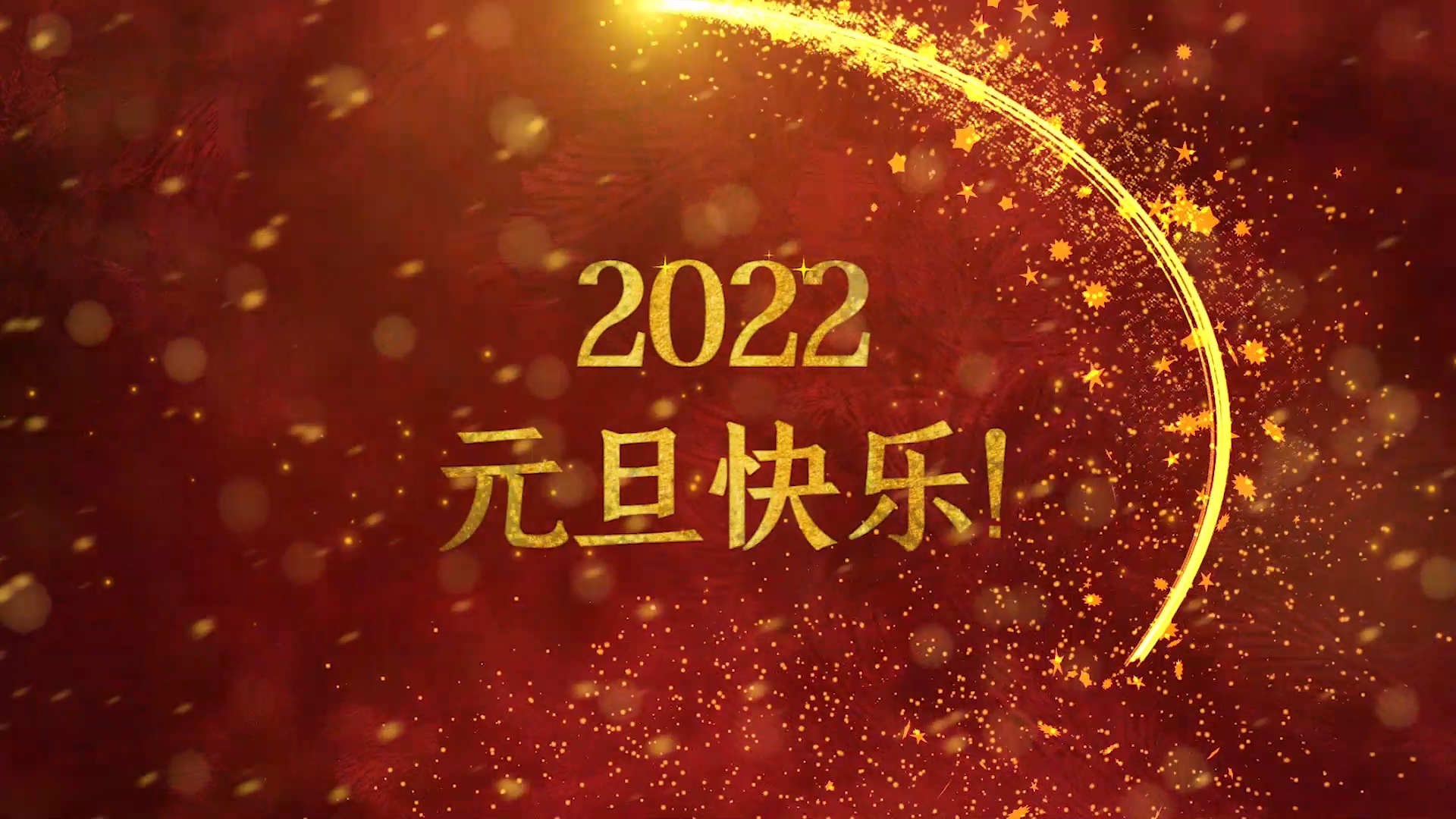 喜庆金色粒子光效2022元旦快乐祝福pr模板视频的预览图