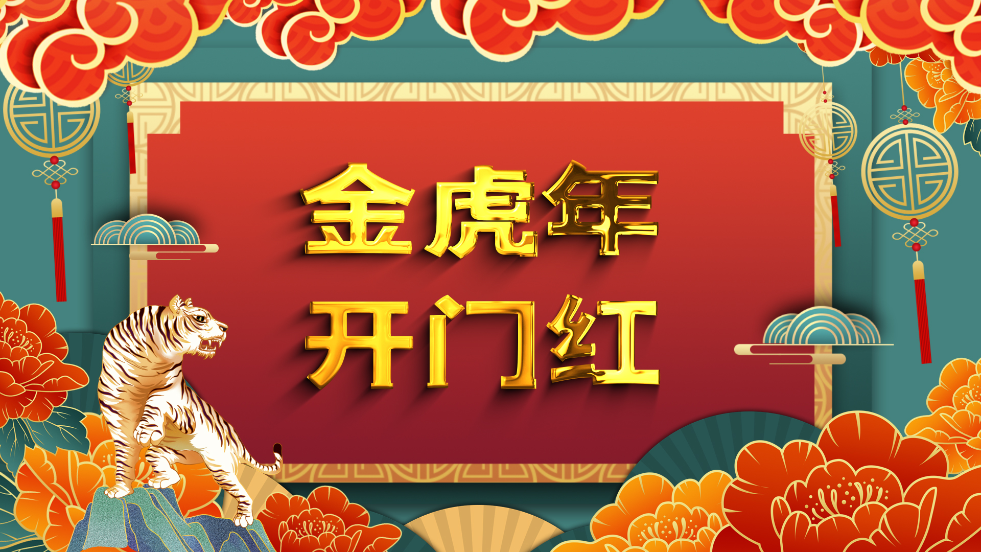 喜庆中国风虎年中国年开门红视频ae模板视频的预览图