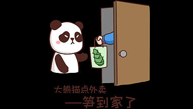 笋到家了熊猫点外卖搞笑表情包视频的预览图