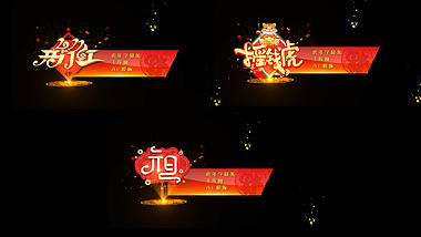 喜庆红色新年元旦字幕条透明通道AE模板视频的预览图