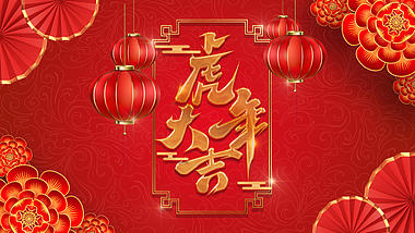 新年喜庆虎年大吉红色拜年祝福图文视频展示ae模板视频的预览图