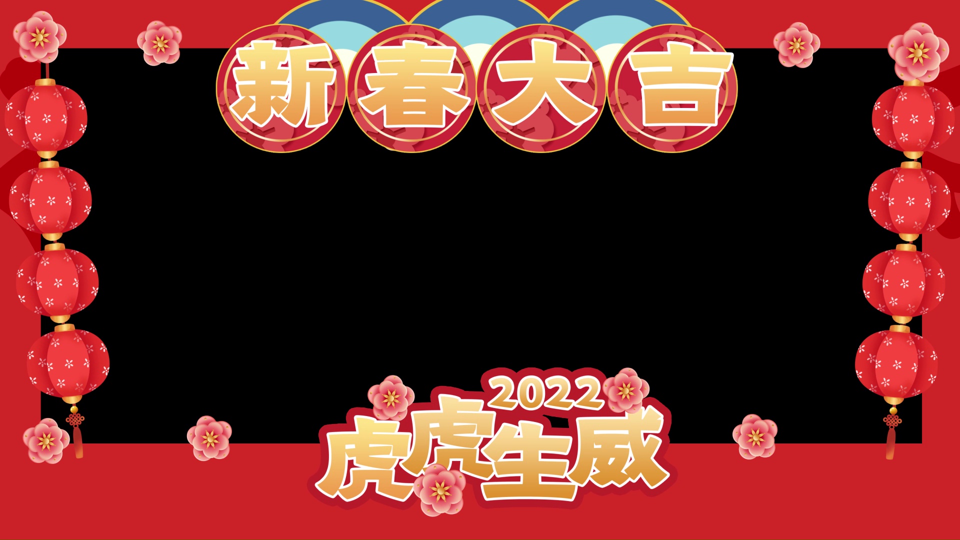 2022新春大吉春节过年虎虎生威边框拜年祝福视频框视频的预览图