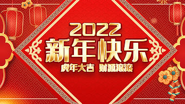 原创2022新年快乐虎年大吉财源滚滚红色创意ae片头视频模板视频的预览图