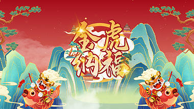 国潮虎年新春佳节祝福图文展示AE模板视频的预览图