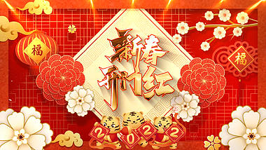 喜庆春节虎年开门红祝福片头视频ae木板视频的预览图