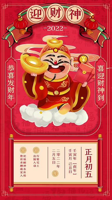 竖屏春节新春过年正月初五迎财神喜庆红色竖版视频背景海报视频的预览图