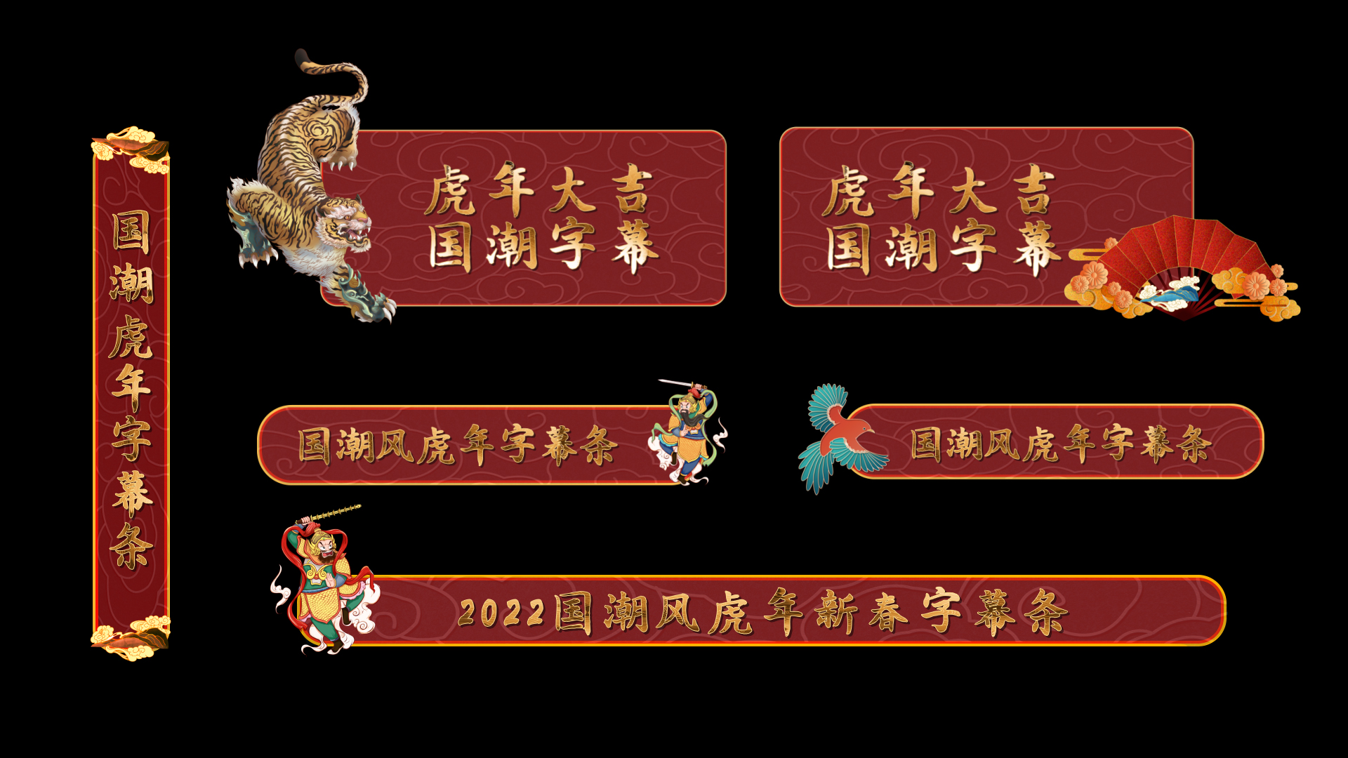 大气国潮封新年虎年春节字幕条人名条视频ae模板视频的预览图