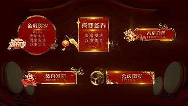 喜庆春节新年虎年光效字幕条节目单视频ae模板视频的预览图