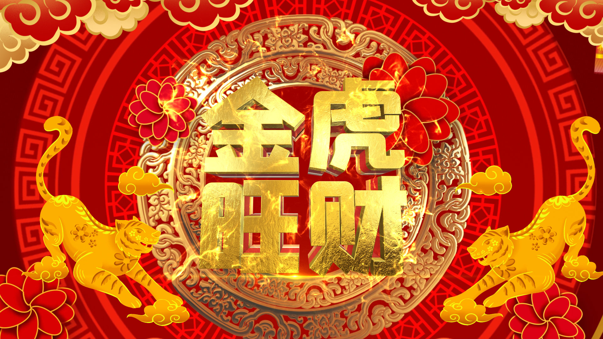 大气金虎旺财新年春节开场10秒倒计时视频ae模板视频的预览图