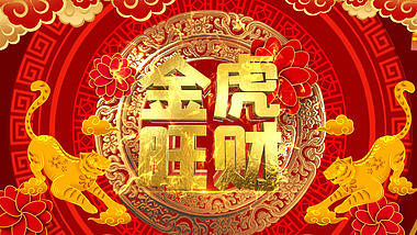 大气金虎旺财新年春节开场10秒倒计时视频ae模板视频的预览图
