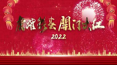 红色喜庆大气虎年新年开门红片头视频的预览图