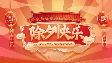 原创新春新年除夕快乐红色中国风视频片头模板视频的预览图