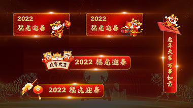 中国风喜庆虎年新春拜年字幕条视频ae模板视频的预览图