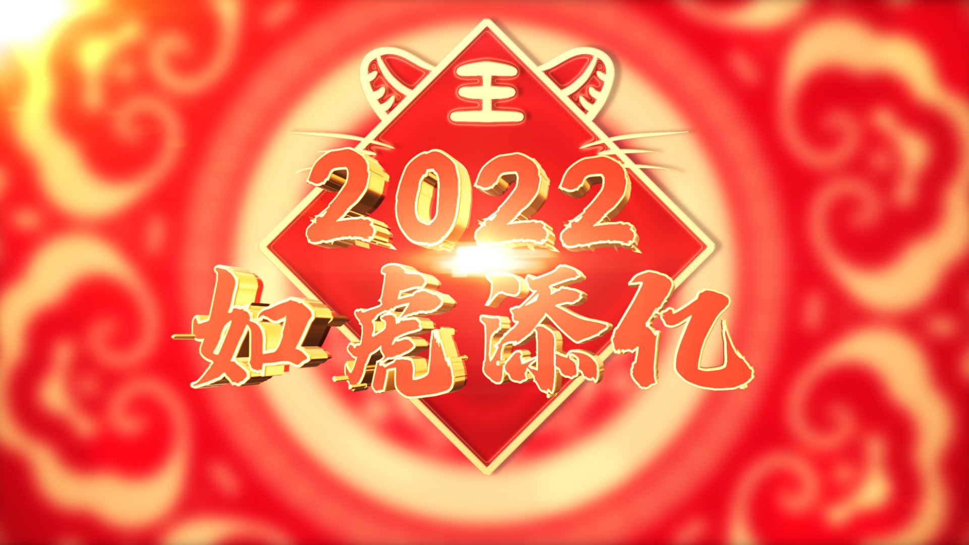 喜庆E3D虎年中国风新春对联祝福片头ae模板视频的预览图