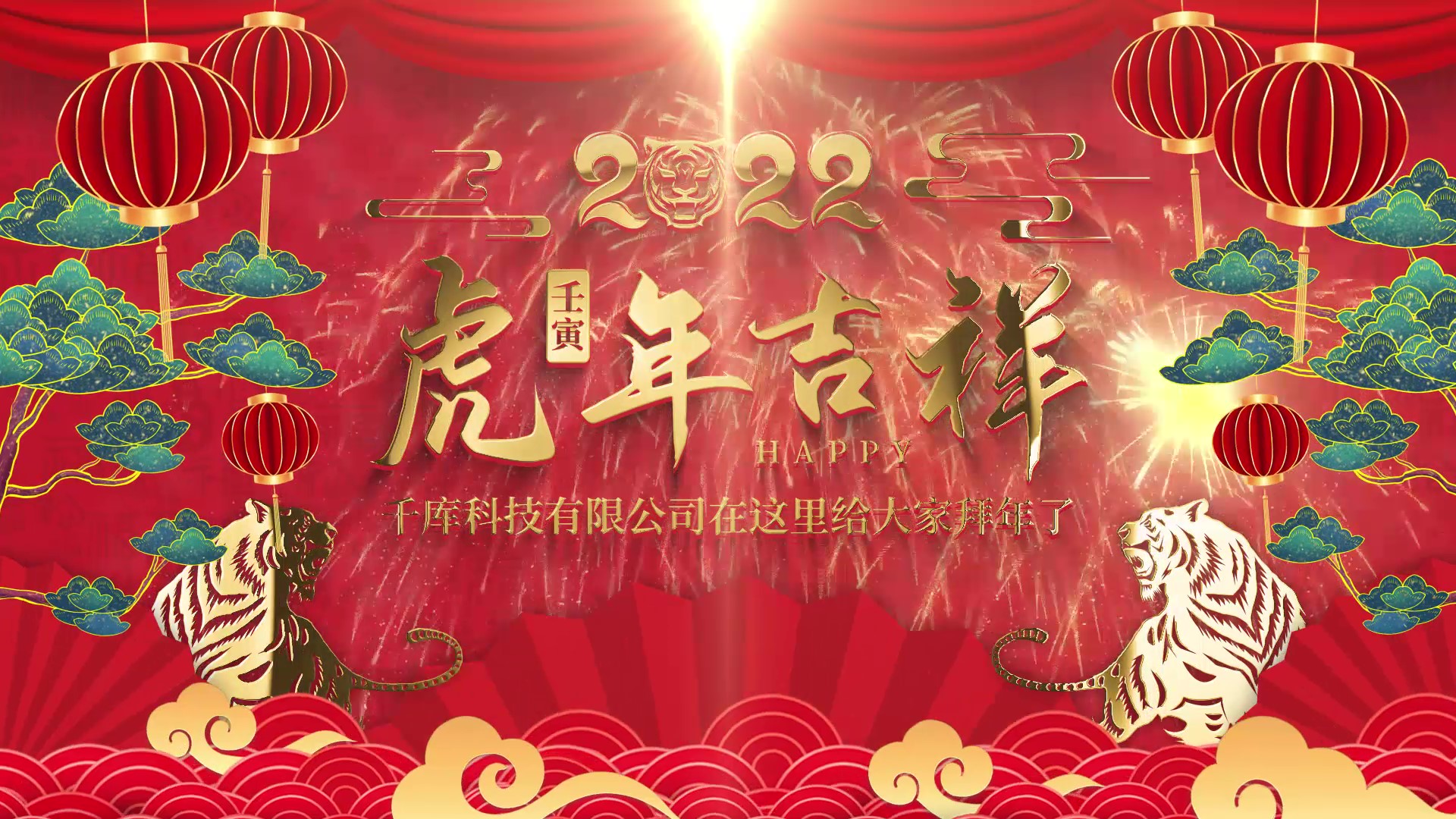 红色喜庆中国风国潮风2022虎年大吉企业拜年祝福ae模板视频的预览图