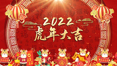 2022年虎年大吉拜年新年祝福视频边框视频的预览图