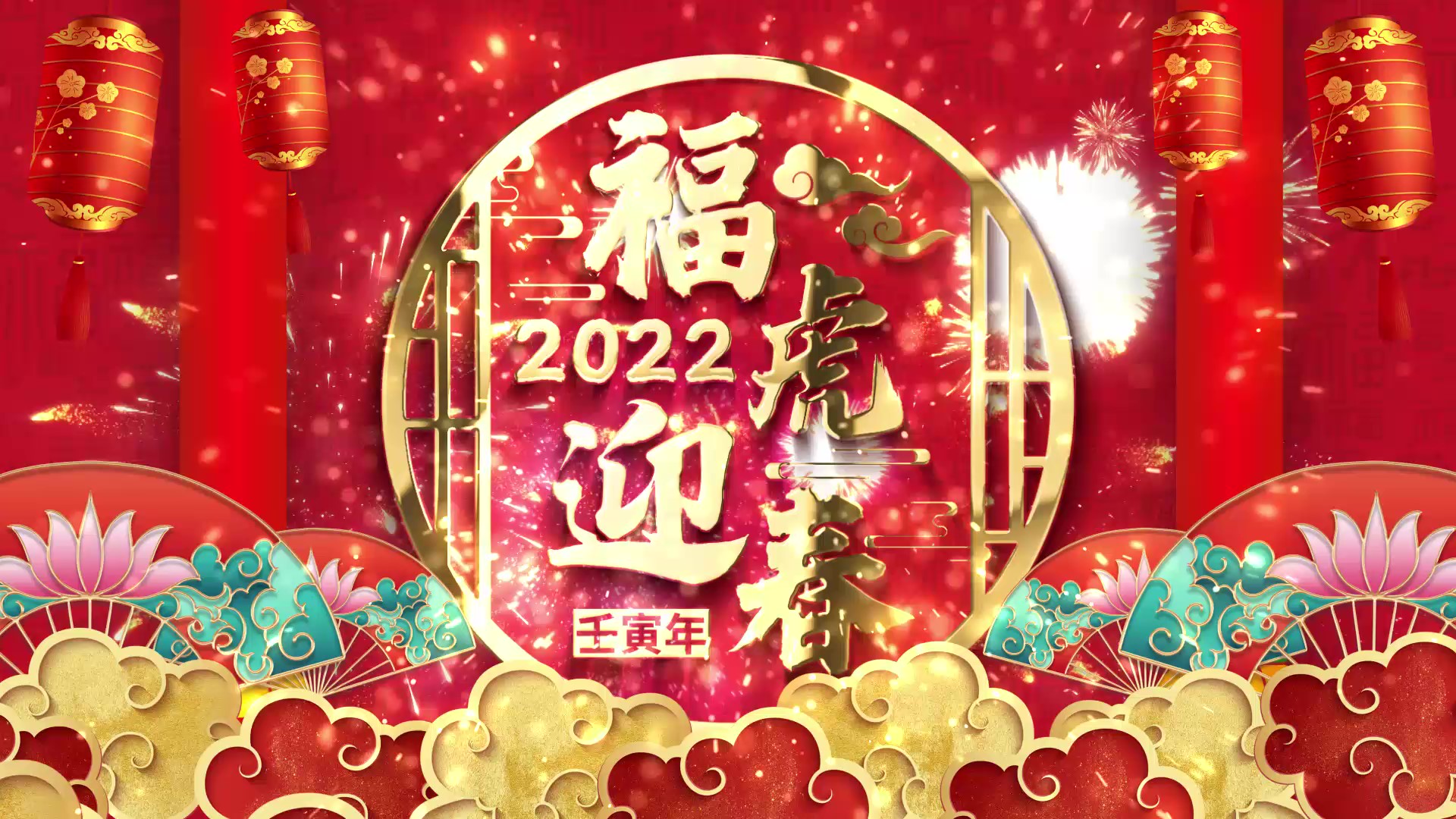 喜庆国潮风2022新年虎年祝福拜年视频图片模板ae模板视频的预览图