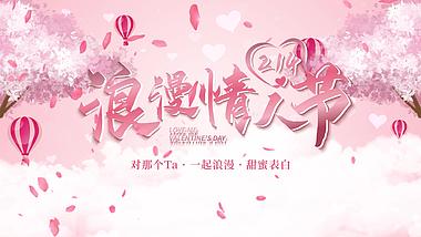 浪漫粉红色214浪漫情人节告白表白片头ae模板视频的预览图