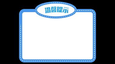 卡通温馨提示蓝色指示信息文本展示边框视频的预览图