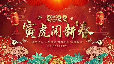 喜庆红色国潮风2022虎年拜年祝福文字片头ae模板视频的预览图